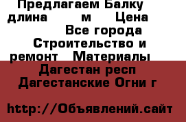 Предлагаем Балку 55, длина 12,55 м.  › Цена ­ 39 800 - Все города Строительство и ремонт » Материалы   . Дагестан респ.,Дагестанские Огни г.